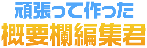 頑張って作った概要欄編集君（仮）